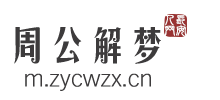 解梦