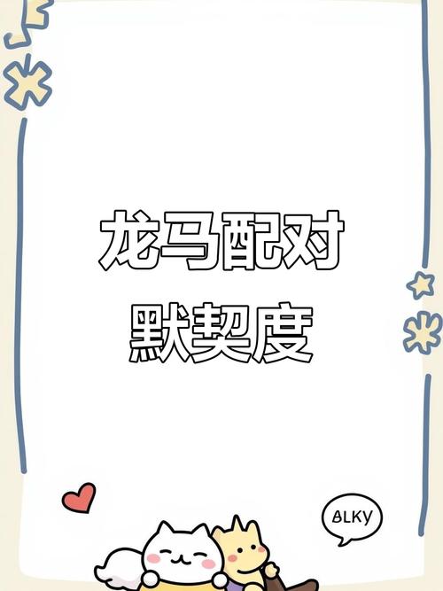 龙与马的属相相合吗？这是否意味着它们之间有着特殊的缘分呢？