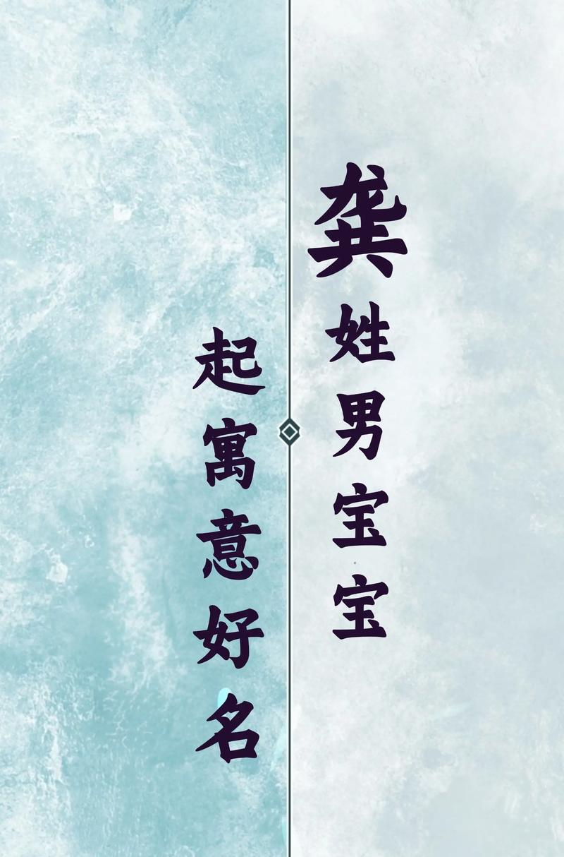 姓龚的男孩起个有诗意的名字，有没有什么好建议呢？