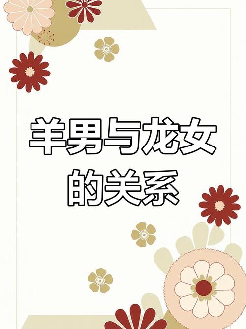 男龙女羊的星座配对是否真的适合呢？