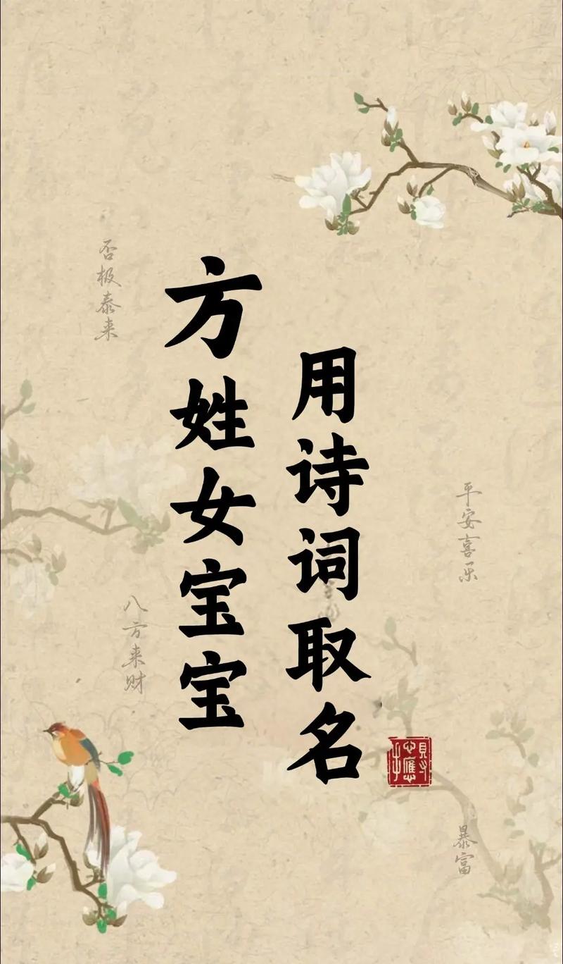 方姓女宝宝取名时，有哪些优美的名字可以体现其独特气质和美好寓意？