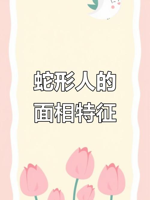 命理中蛇命格的女人有什么特点或命运？