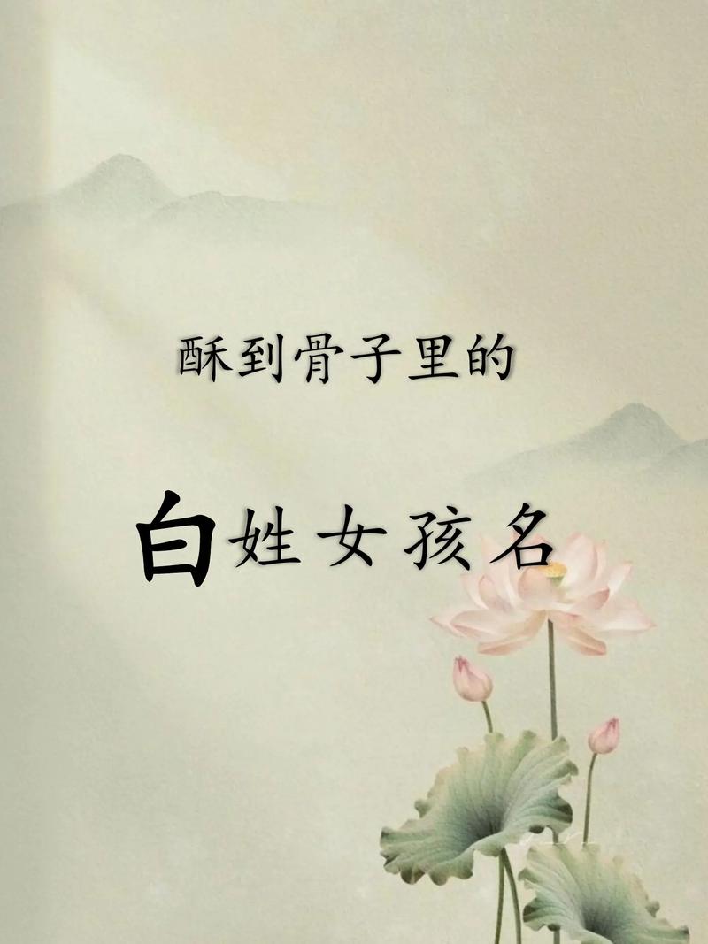 白姓女宝宝名字中蕴含美好寓意，嫩否推荐一个富有深意的名字呢？