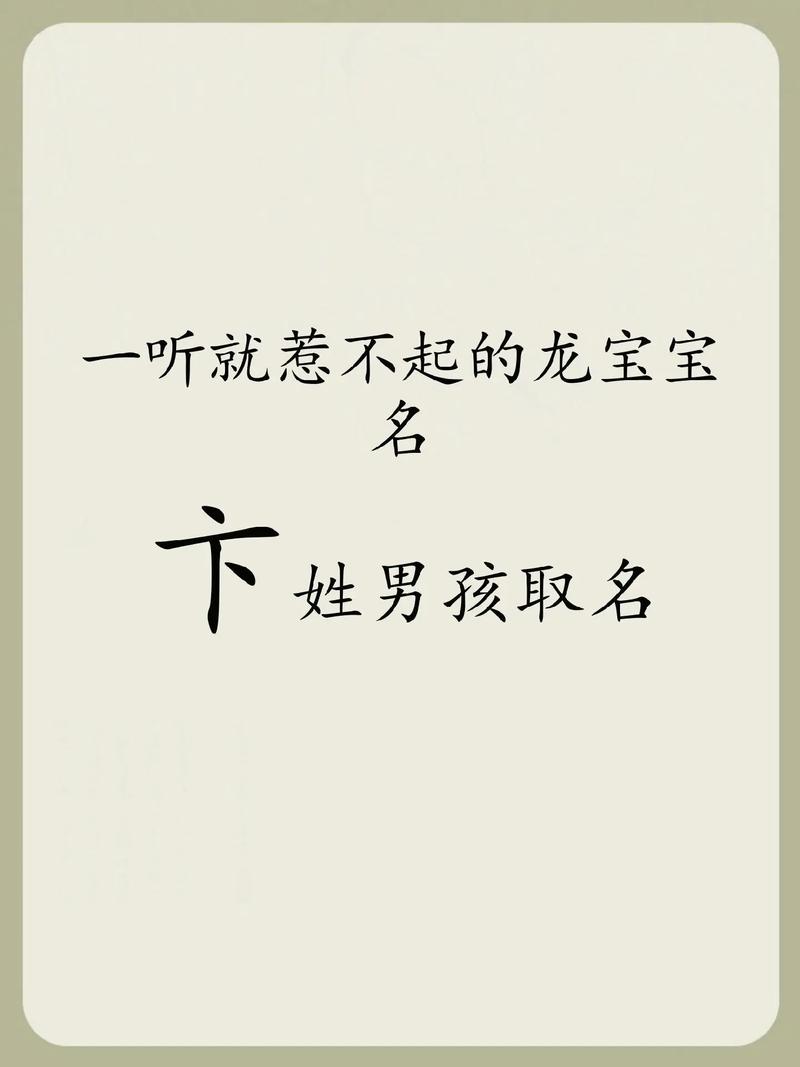 卞姓吉利的男孩名字有哪些，有没有什么忒别好的建议？