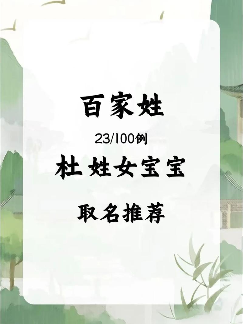 杜姓女孩取一个既优美又大方的好名字，有什么推荐吗？