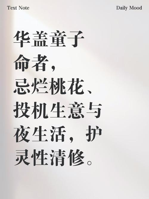 命带华盖与童子命有何本质区别？