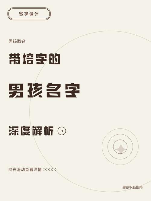 培字取名对男孩有什么特别的寓意和象征意义？