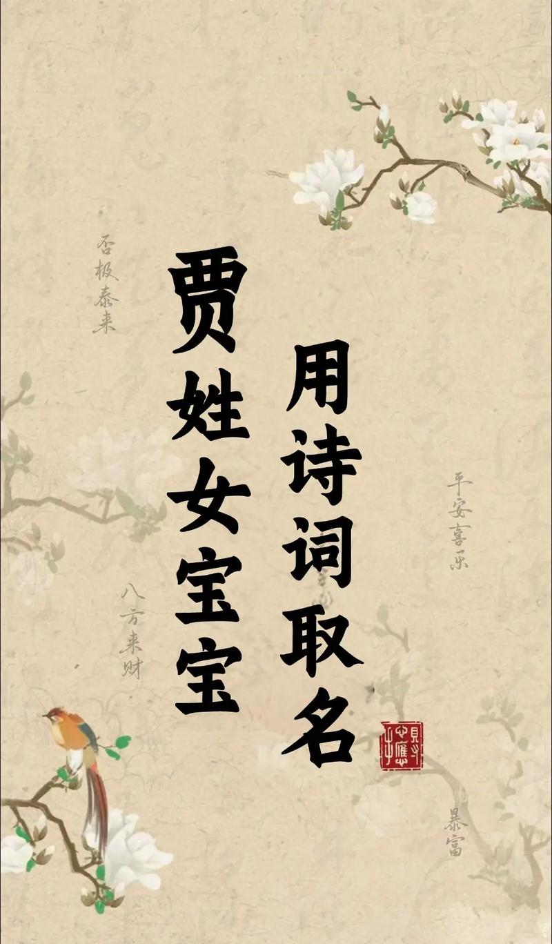 贾姓女孩，哪个名字诗意盎然让人一见倾心？