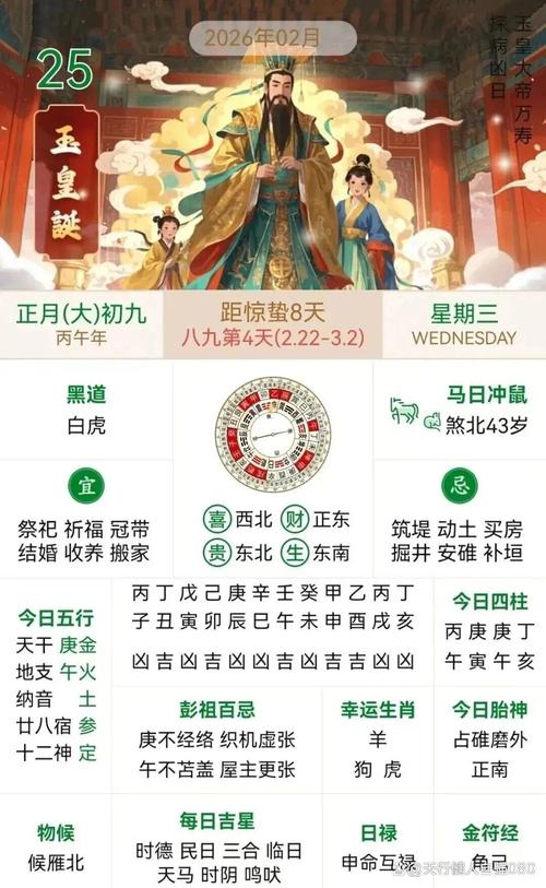 2026年2月25日农历正月初九适合开张吗？今日黄历查询结果如何？