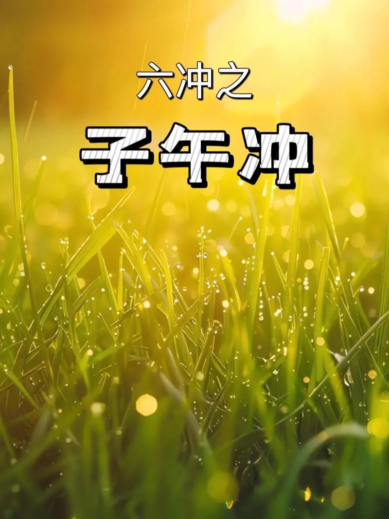 八字子午相冲是否意味着克夫现象会发生？