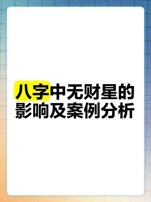 男人八字中无财星会有什么影响或后果？