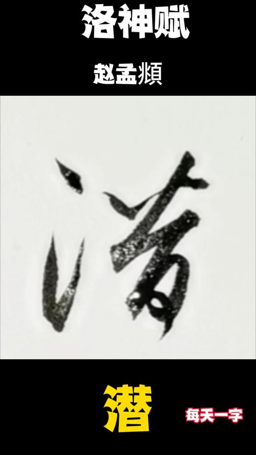 潜字五行属水，男孩取名寓意改写为：五行属水的潜字，适合男孩取名寓意是什么？