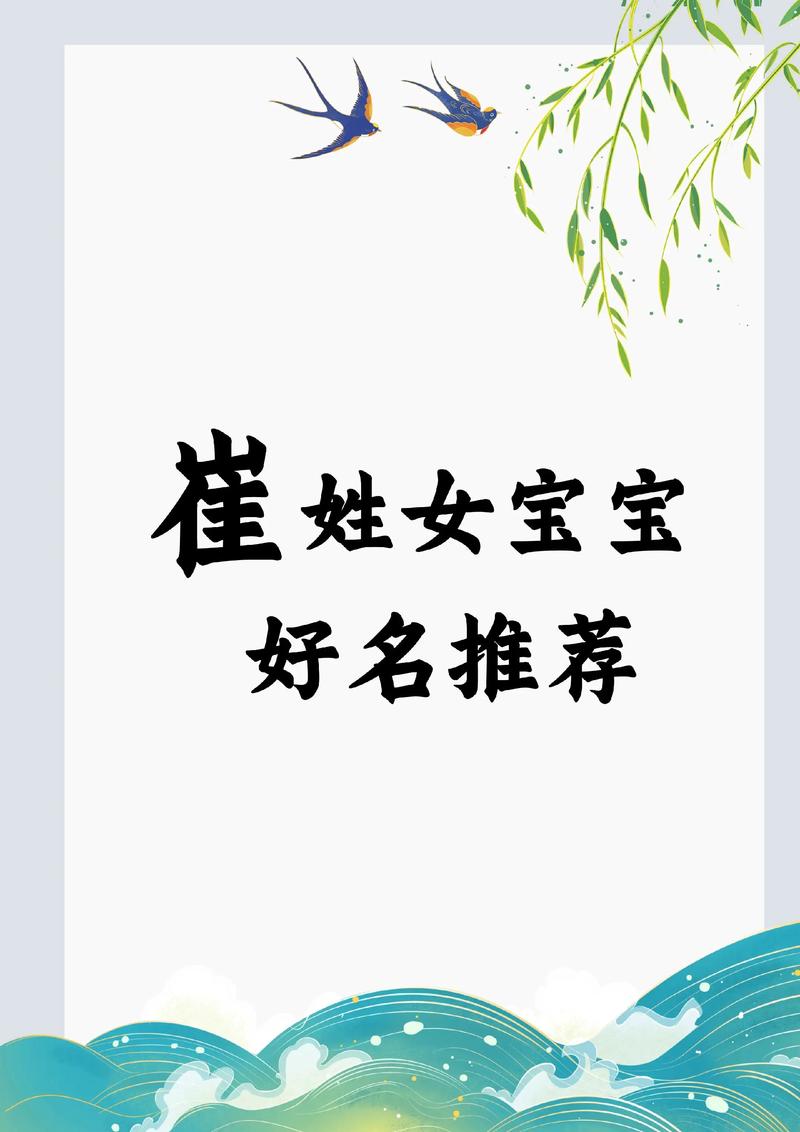 崔姓有寓意女孩名字，可以取什么好名字呢？