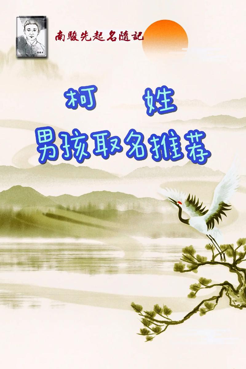 柯姓宝宝取名时，如何结合风水和五行原理，挑选出一个既优美又大方的男宝宝名字？