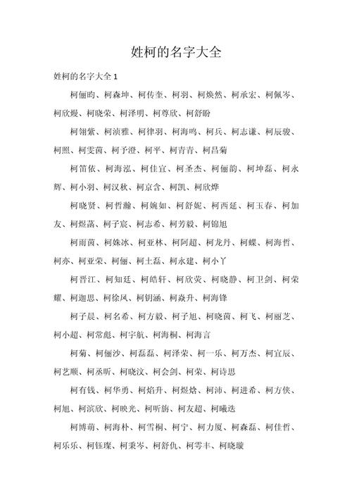 柯姓女孩名字吉利吗？有没有推荐的吉祥名字供参考？