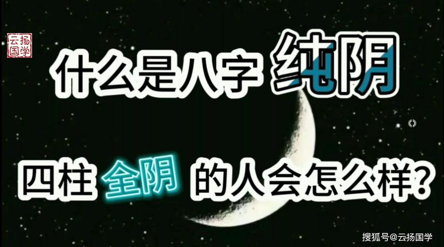 什么样的八字特征能判断一个女性是纯阴命？