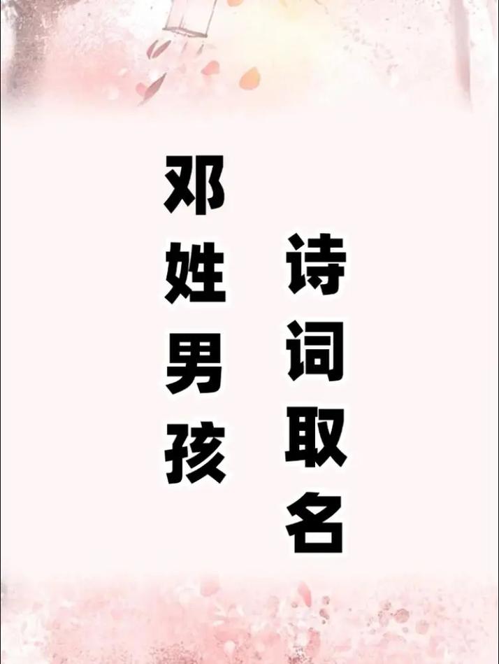 邓姓男孩名字中蕴含美好寓意的，有没有什么特别的长尾可以表达出来？