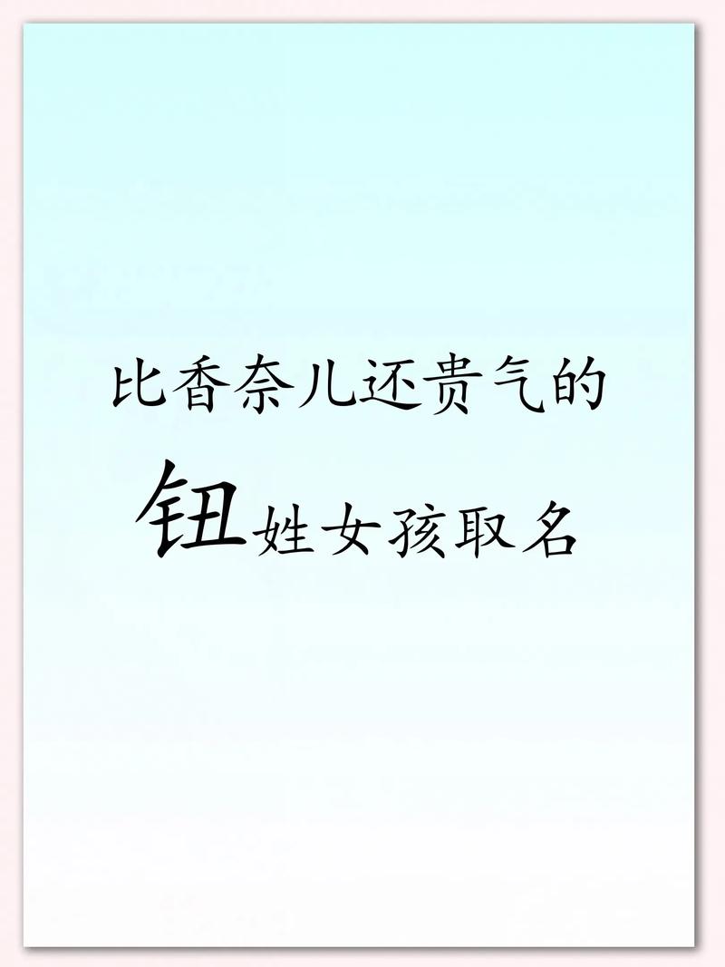 钮姓宝宝取名，有没有既诗意又响亮的名字推荐呢？
