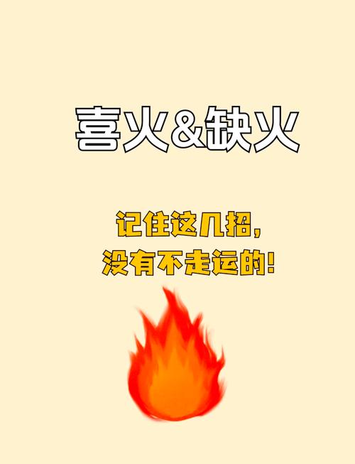 火命的人缺什么可以改善命运？