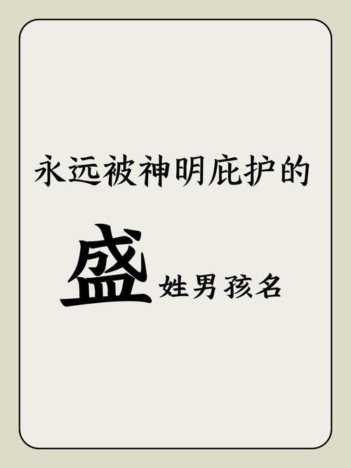 盛姓男宝宝取名，有没有什么吉利的名字推荐呢？