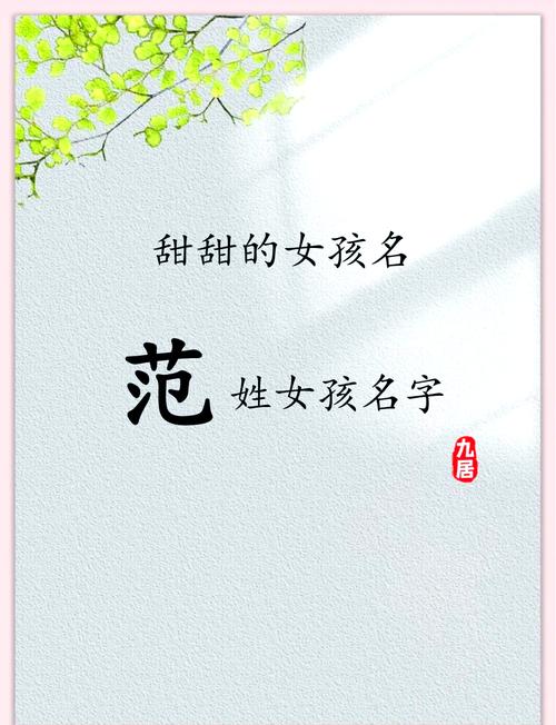 范姓女孩取有涵养的名字，有没有什么好的建议？