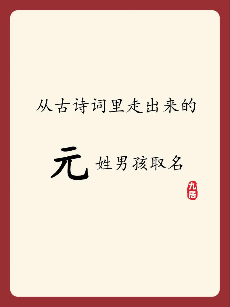 姓元的男孩取有气质的名字，有没有什么好的建议呢？