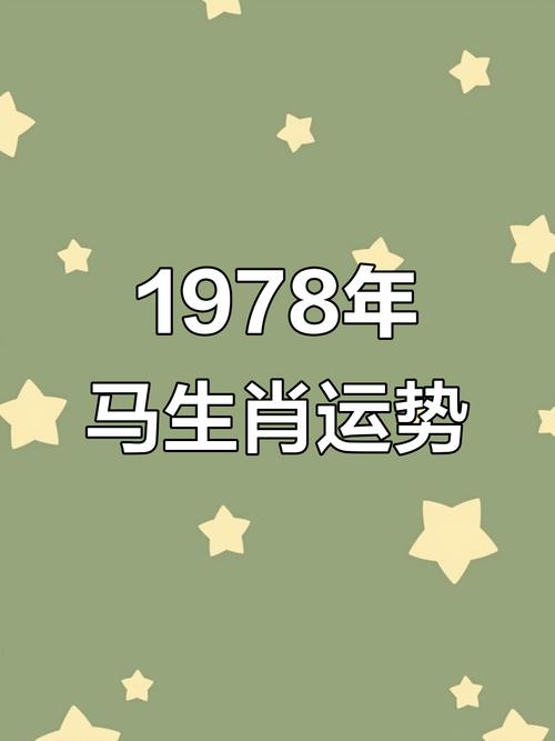 78年属马42岁以后财运如何，有没有提升空间？