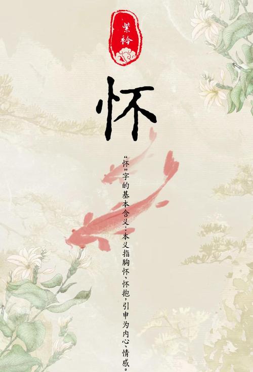 怀字取名寓意女孩，有哪些美好的寓意和象征？