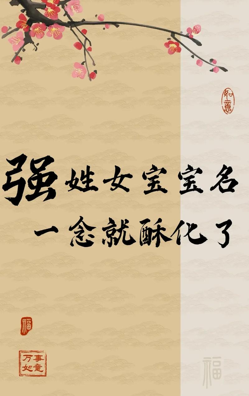 强姓女宝宝名字中蕴含美好寓意，能否推荐一个富有深意的名字呢？