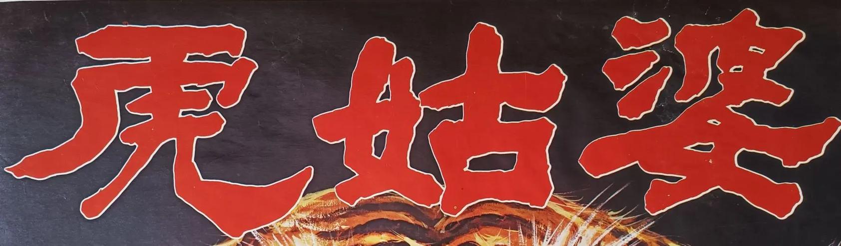 虎蛇夫妻的爱情故事真的会以悲剧收场吗？