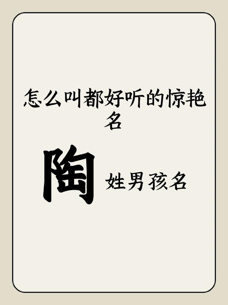 姓陶男孩起名时如何结合风水和五行，赋予涵养的名字？