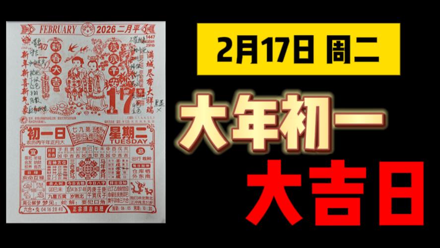 2026年2月17日农历正月初一挂匾，是否为最佳黄道吉日？