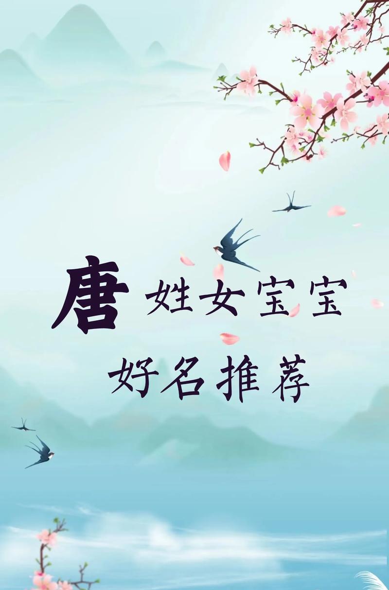 唐姓女孩名字中哪个忒别优美？