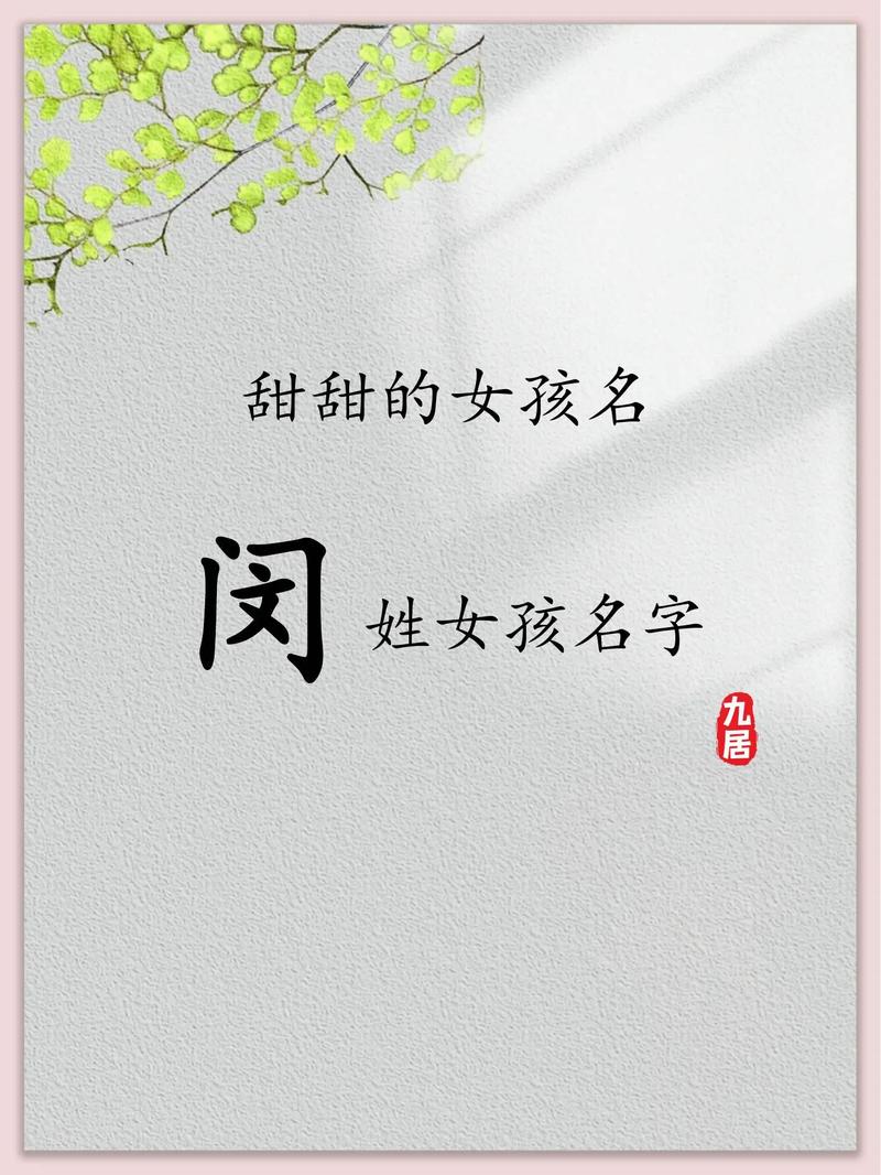 闵姓女宝宝取名，有没有既新颖又富有内涵的名字推荐呢？