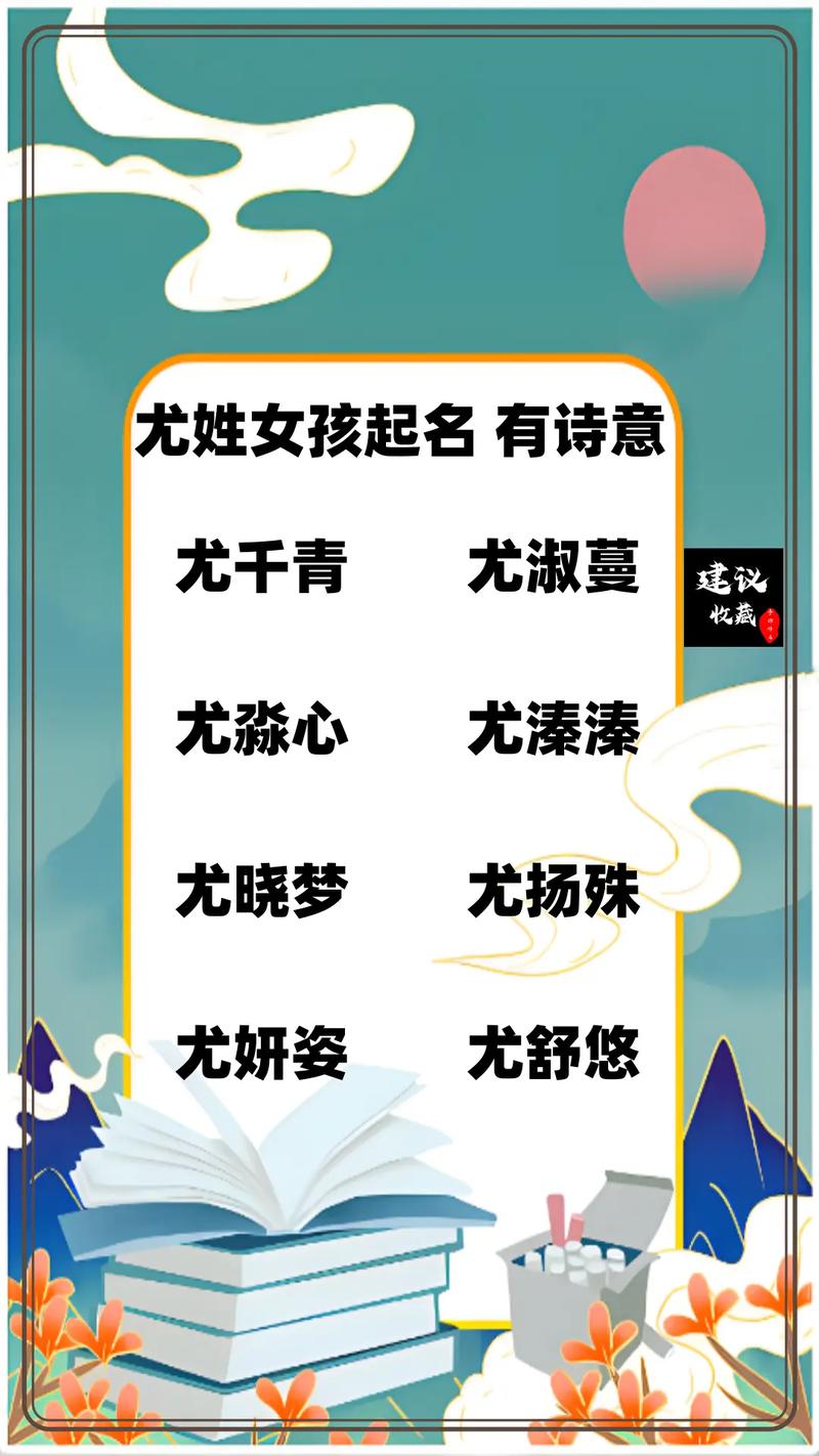 尤姓有涵养的女孩，取个什么名字既文雅又好听呢？