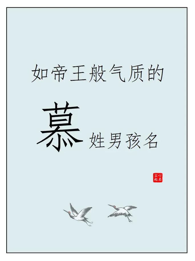 慕字五行属什么？如何根据五行属相为慕字男孩挑选最佳组合名字？