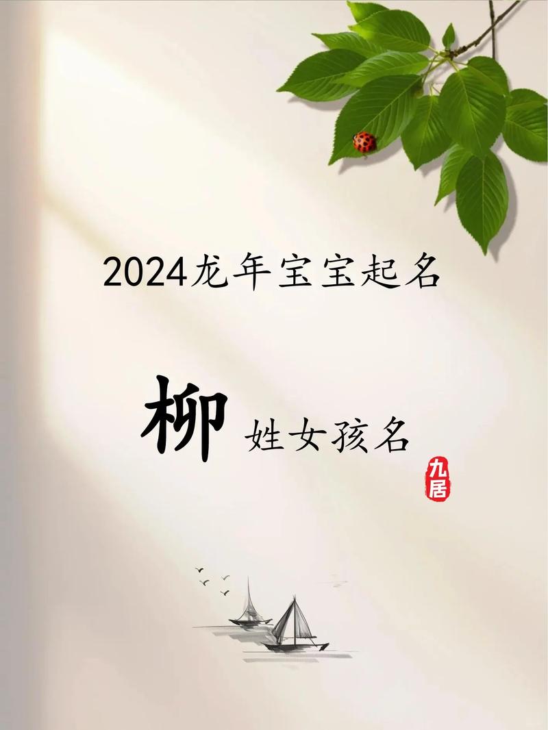 柳姓女孩取名吉利，有没有什么好听的吉利的名字推荐呢？