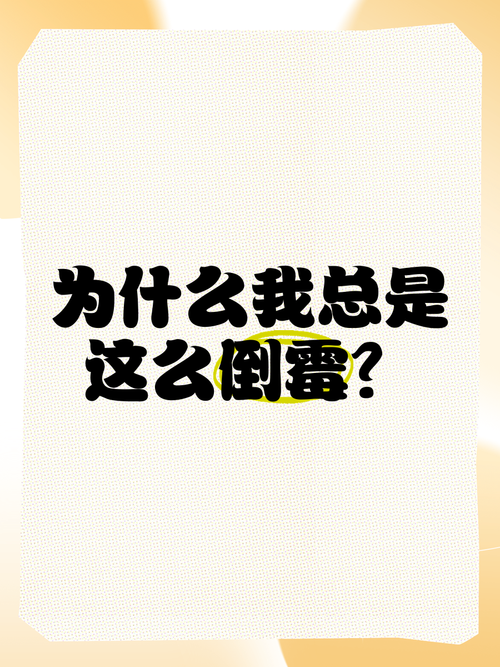 为什么我总是这么倒霉，是不是忒别倒霉的命在作祟？