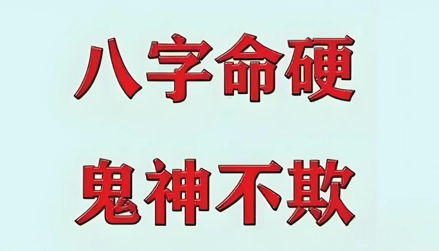 八字硬和命硬究竟是什么意思？