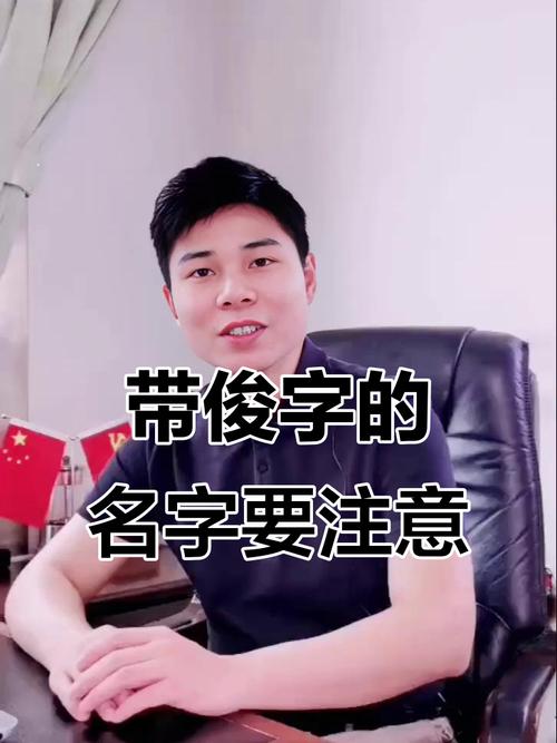 用俊字为男孩取名，有何美好寓意和深层含义？