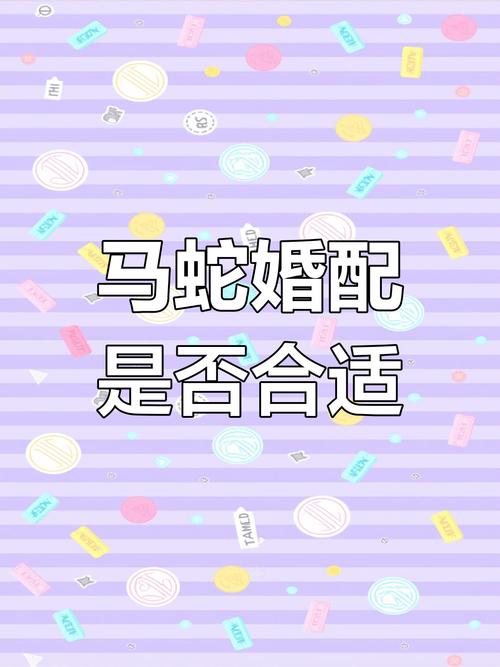属蛇与属马结合，他们的婚姻生活是否嫩够和谐美满，长久幸福呢？