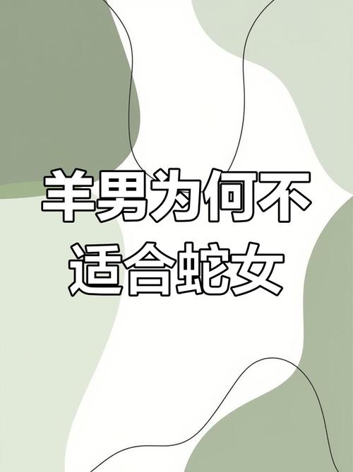 羊男在深爱蛇女的过程中，会因何种原因而选择放弃这段感情呢？