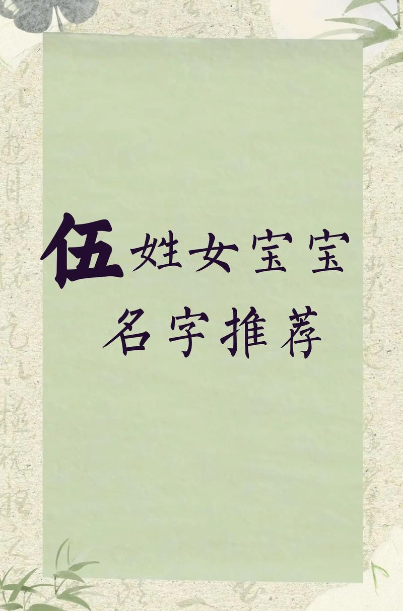 伍姓女孩起一个既优美又大方的好名字，有什么推荐吗？