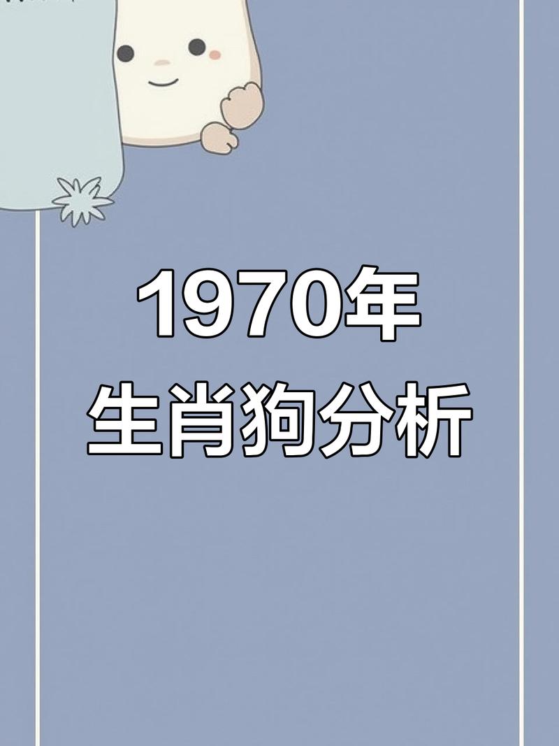1970年属狗的人五行属什么命？想知道1970年出生的人的命理特点吗？