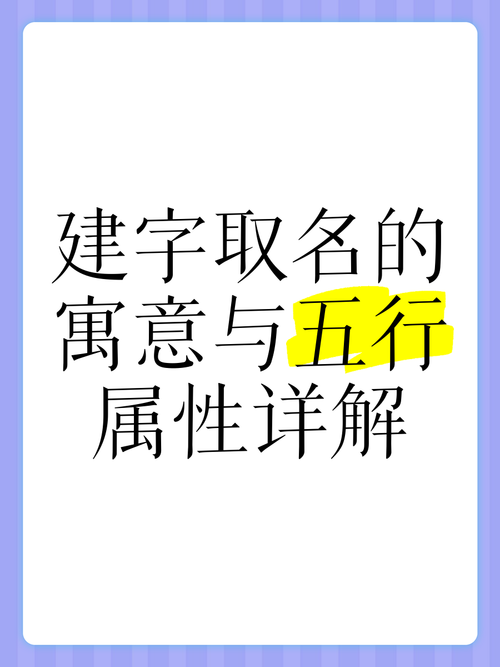 建字五行属什么？如何利用五行原理为男孩取名？