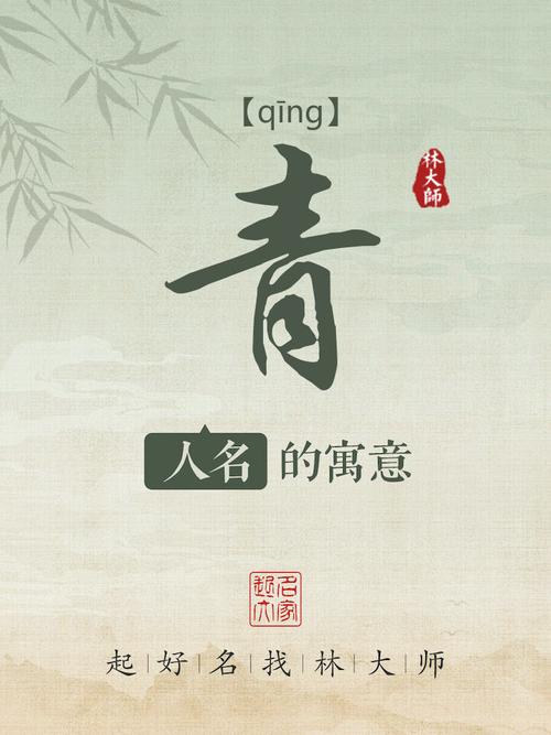 青字五行属什么男孩取名寓意青字有哪些？