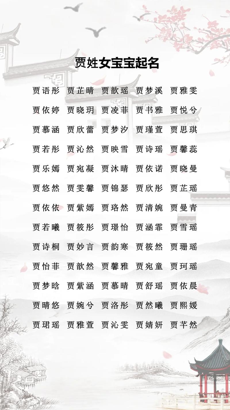 如何根据风水或五行原理为贾姓女宝宝取名，使其更具气质？