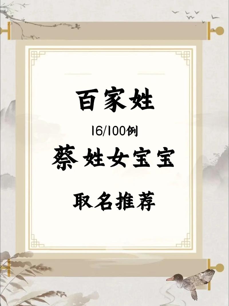 姓蔡的女孩取个什么吉利名字好？