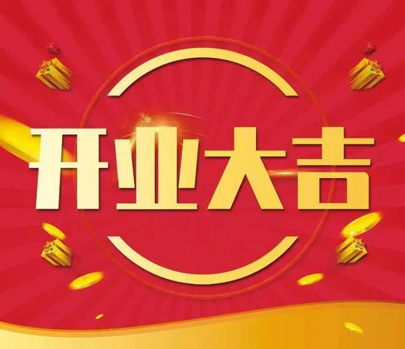 2025年12月11日作为新店开业日是否为吉日选择？