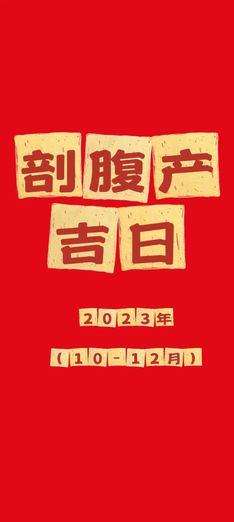 2026年4月20日农历三月初四，这天是剖腹产的蕞佳吉日吗？